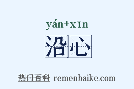 沿心是什么意思的图片